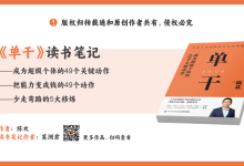 《单干-成为超级个体的49个关键动作》读书笔记-把能力变成钱的49个要点|爱分享