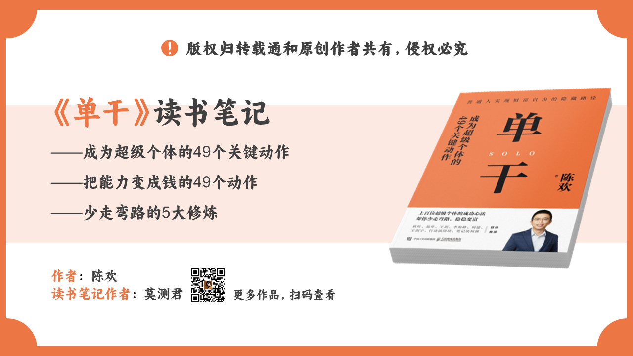 《单干-成为超级个体的49个关键动作》读书笔记-把能力变成钱的49个要点插图
