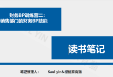 《财务BP训练营二：销售部门的财务BP技能》-55页-读书笔记-樱桃家有猫|爱分享