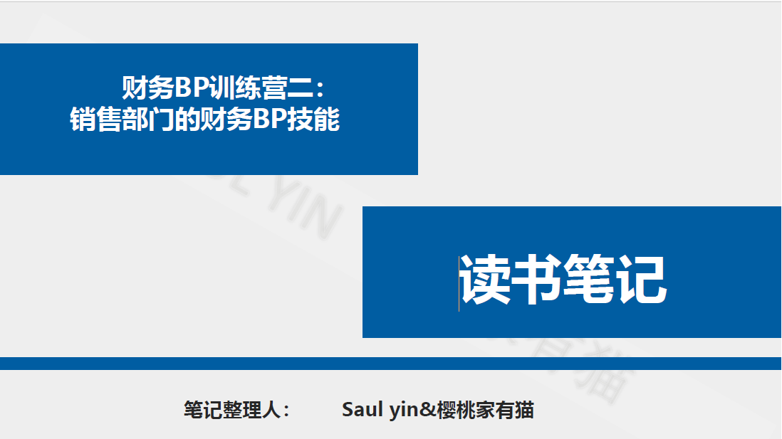 《财务BP训练营二：销售部门的财务BP技能》-55页-读书笔记-樱桃家有猫插图
