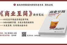 《商业至简:60天在早餐桌旁读完商学院》读书笔记PPT源文件|爱分享