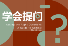 【读书笔记】188页《学会提问》批判性思维领域的“圣经”「职场精英进化论」|爱分享