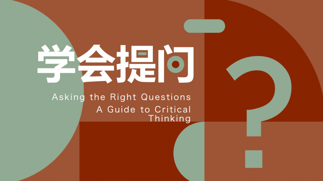 【读书笔记】188页《学会提问》批判性思维领域的“圣经”「职场精英进化论」插图