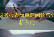 财务报表简单的阅读与分析入门|爱分享