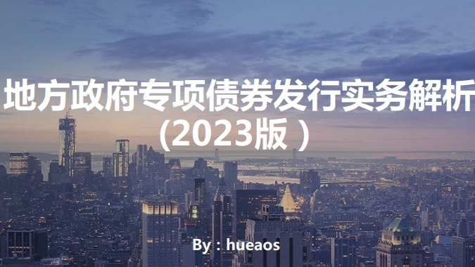 地方政府专项债券发行实务解析（2023）插图
