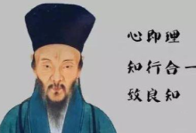 千古圣人王阳明心学说了啥|爱分享