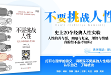 《不要挑战人性》史上20个经典人性实验|爱分享