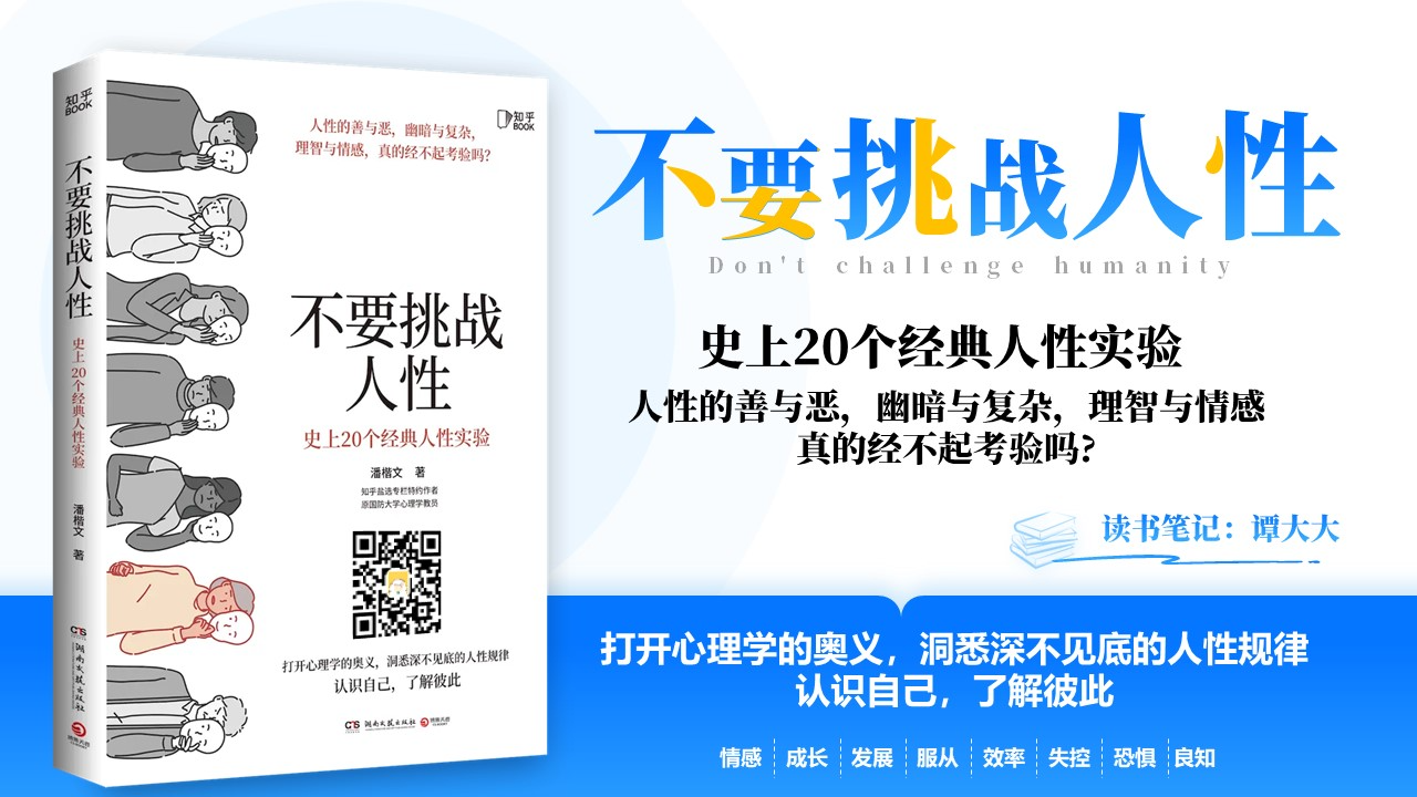 《不要挑战人性》史上20个经典人性实验插图