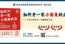 《如何开一家小而美的店》读书笔记PPT源文件|爱分享