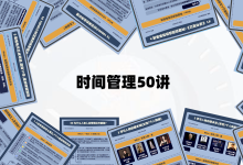 《时间管理50讲》:高效的时间管理、过硬的职场技能,开启职业的裂变之路。|爱分享