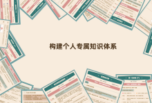 模型树:系统构建知识体系(学习能力进阶方法)|爱分享