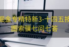 掘金专精特新3-十四五按图索骥七问七答|爱分享