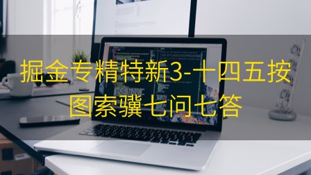 掘金专精特新3-十四五按图索骥七问七答插图