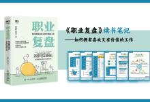 《职业复盘-如何拥有喜欢又有价值的工作》读书笔记竖版PPT源文件|爱分享
