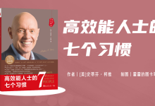 高效能人士的七个习惯-知识卡片阅读笔记-详解7个习惯卡片|爱分享