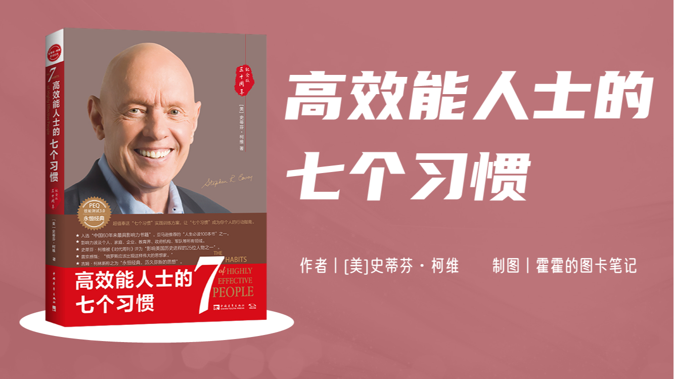 高效能人士的七个习惯-知识卡片阅读笔记-详解7个习惯卡片插图