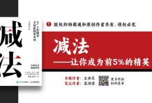《减法》少即是多慢就是快-读书笔记|爱分享