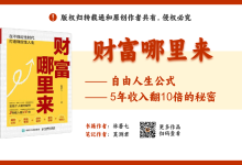 《财富哪里来》林蔷七读书笔记PPT源文件，5年收入翻10倍的秘密|爱分享