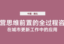 运营思维前置的全过程咨询在城市更新工作中的应用|爱分享