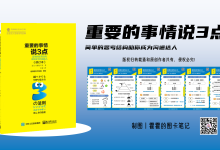 《重要的事情说3点》-教你用”3“的魔法实现高效沟通-沟通秘籍|爱分享
