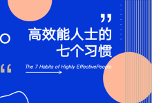 【读书笔记】213页《高效能人士的七个习惯》可编辑PPT版本|爱分享