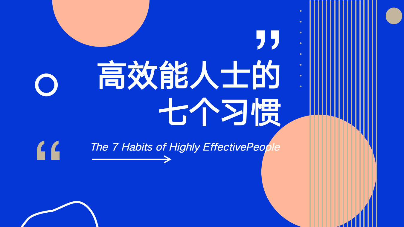 【读书笔记】213页《高效能人士的七个习惯》可编辑PPT版本插图