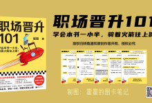 101页《职场晋升101》职场法宝-30万人验证的职场干货|爱分享