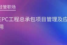 EPC工程总承包项目管理及应用|爱分享