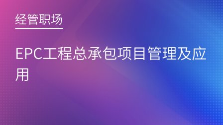 EPC工程总承包项目管理及应用插图