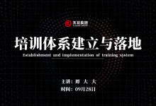 《培训体系的建立与落地》|爱分享