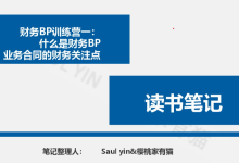 《财务BP训练营一:什么是财务BP&业务合同的财务关注点》-44页-读书笔记-樱桃家有猫|爱分享