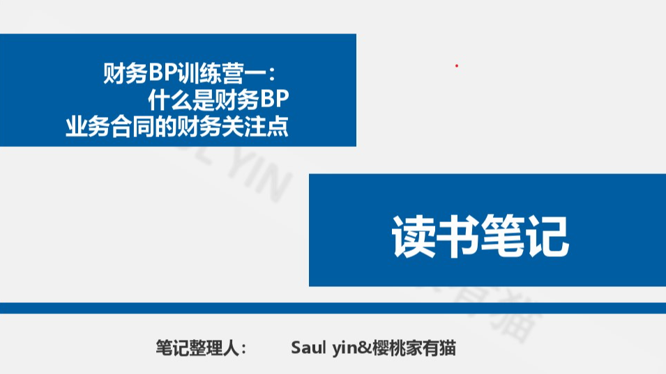 《财务BP训练营一：什么是财务BP&业务合同的财务关注点》-44页-读书笔记-樱桃家有猫插图