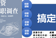 《投资尽职调查》-搞定尽调调查-读书笔记|爱分享