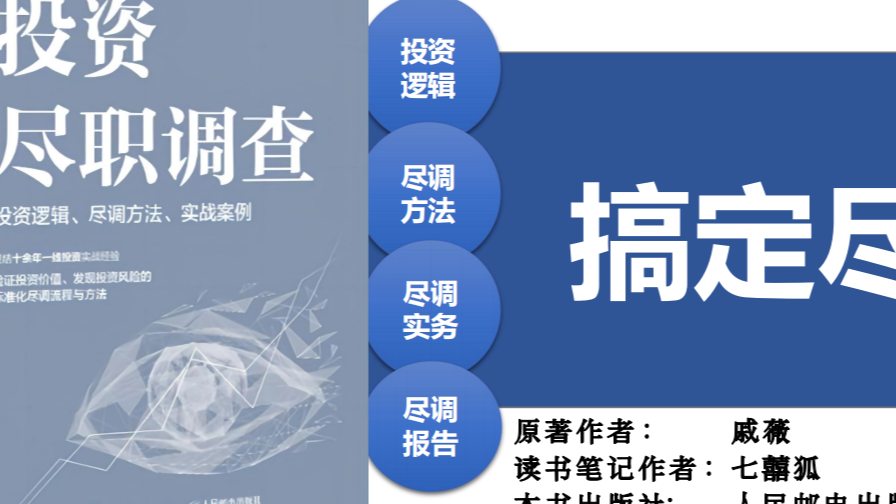 《投资尽职调查》-搞定尽调调查-读书笔记插图