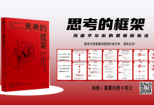 《思考的框架》-9种高频高效高能量的思维模型|爱分享