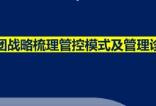 某集团战略梳理管控模式及管理诊断报告（完整版）|爱分享
