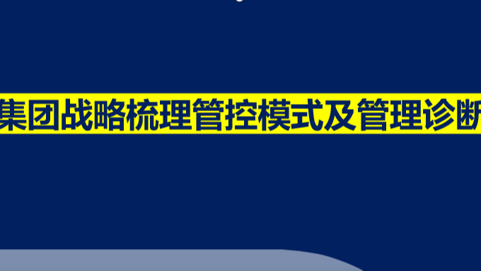 某集团战略梳理管控模式及管理诊断报告（完整版）插图