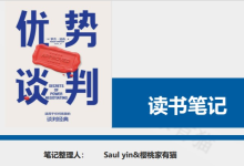 《优势谈判》- 101页 读书笔记-樱桃家有猫|爱分享