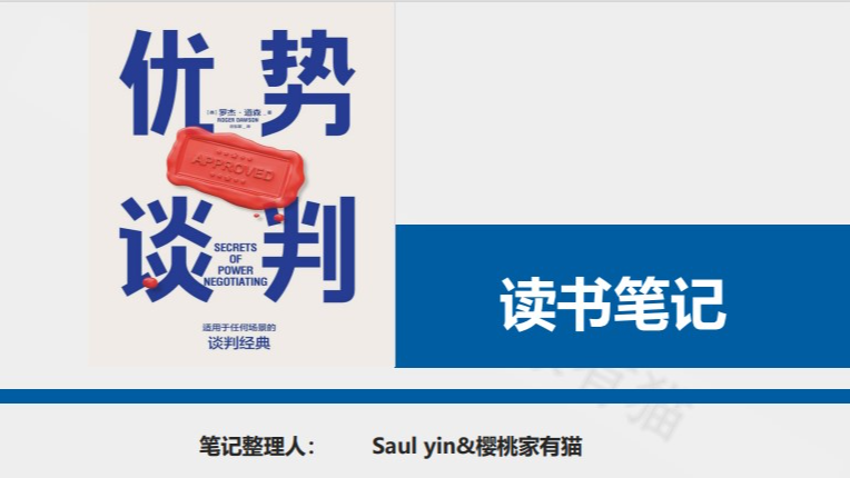 《优势谈判》- 101页 读书笔记-樱桃家有猫插图