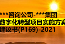 数字化转型项目实施方案(P169)-2021|爱分享