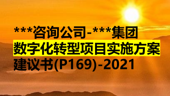 数字化转型项目实施方案(P169)-2021插图