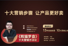 【课程笔记】申晨-十大营销步骤 让产品更好卖(PPT可编辑)|爱分享