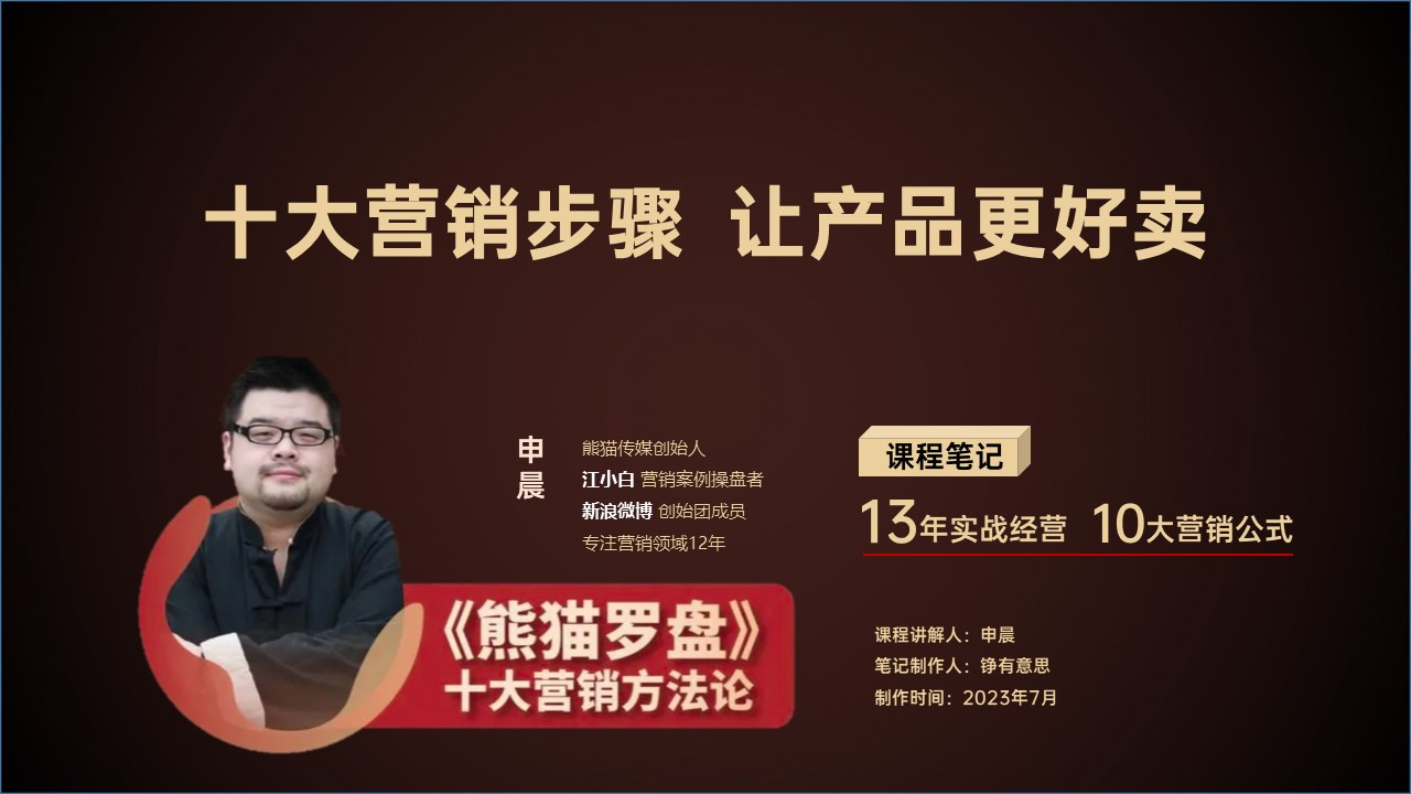 【课程笔记】申晨-十大营销步骤 让产品更好卖（PPT可编辑）插图