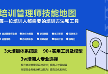 《培训管理师技能地图》培训人升职必备|爱分享