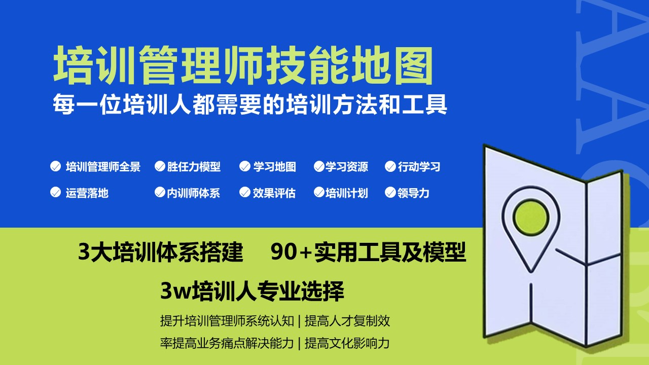 《培训管理师技能地图》培训人升职必备插图