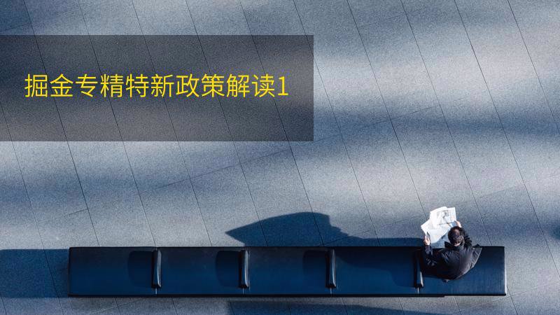 掘金专精特新政策解读1插图