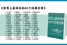 《世界上最神奇的60个经典定律》必知的黄金法则和人生智慧|爱分享