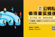 【课程笔记】公转私偷流量12节课完整笔记(PPT可编辑)|爱分享
