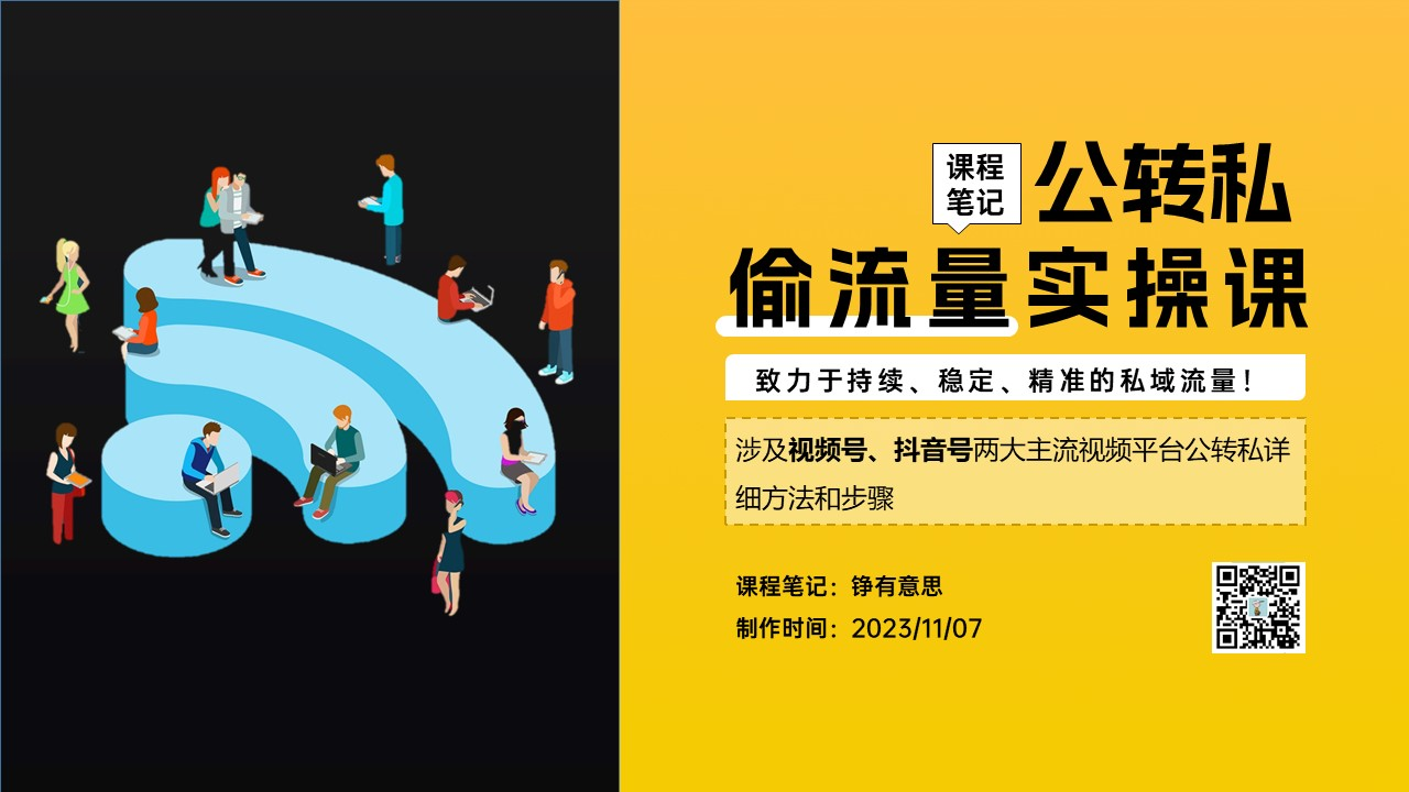 【课程笔记】公转私偷流量12节课完整笔记（PPT可编辑）插图