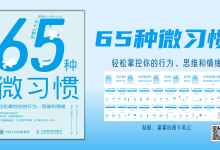 《65种微习惯》阅读卡片-轻松掌控你的行为、思维和情绪|爱分享